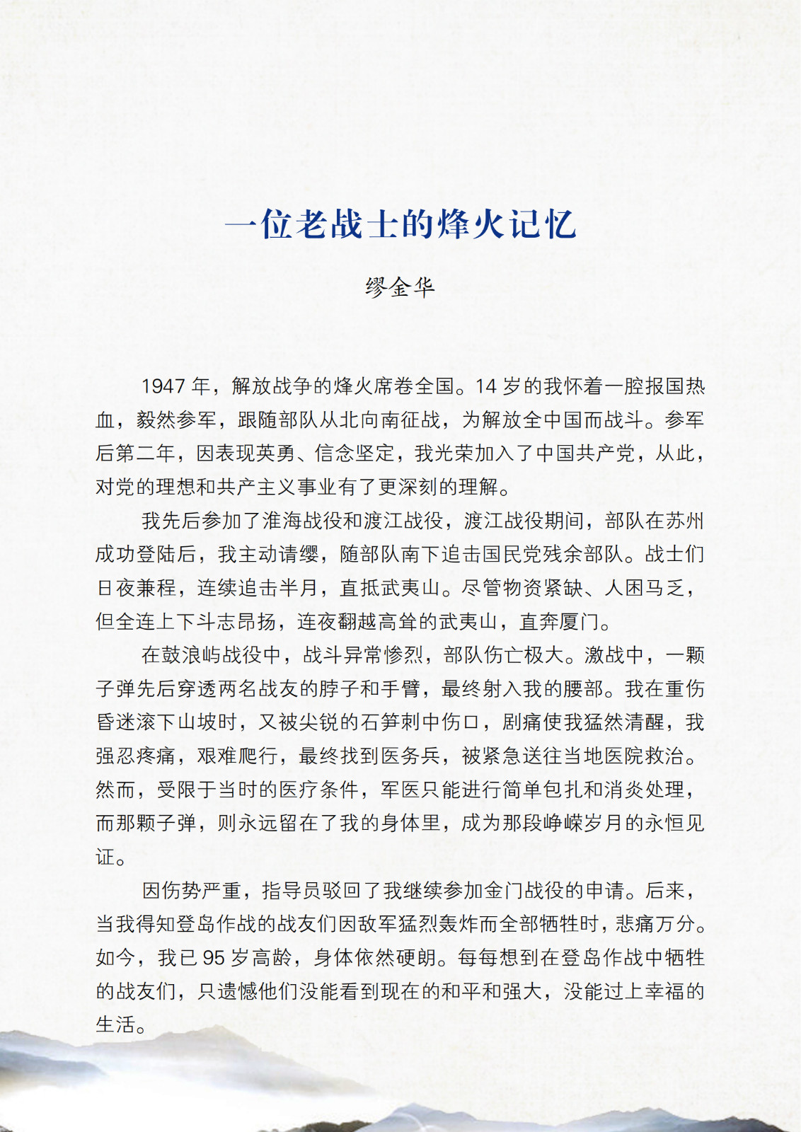 一位老战士的烽火记忆——缪金华.jpg