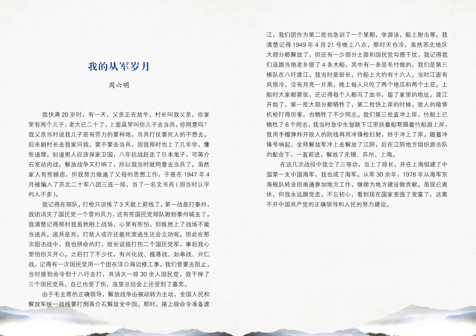 我的从军岁月——周六明.jpg