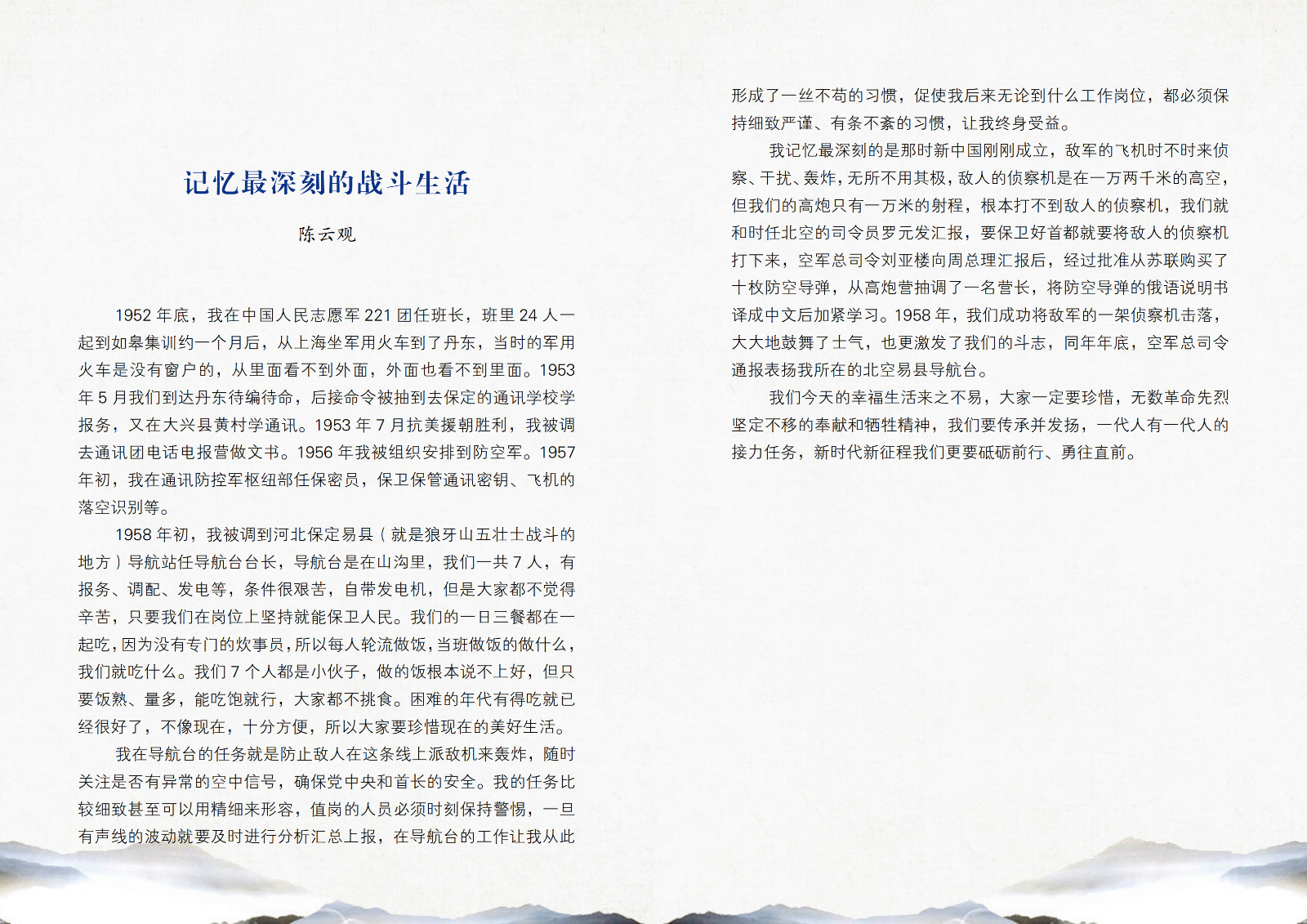 记忆最深刻的战斗生活——陈云观.jpg